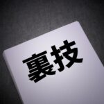 FX手法のうち何割が偽物なのか？