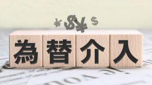 投稿についてもっと詳しく 【為替介入】ビビッて損切りしないための2つのシナリオ戦略